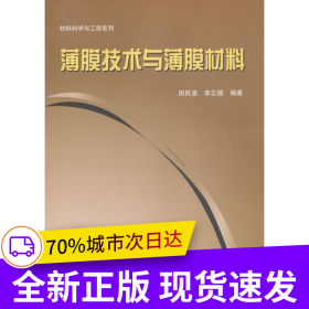 薄膜技術(shù)與薄膜材料