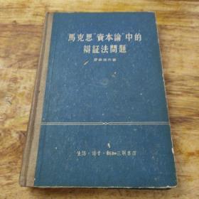 马克思资本论中的辩证法问题 精装