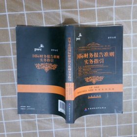 国际财务报告准则实务指引第2章、第4章、第5章会计原则和国际财务报告准则的适用财务报表的列报会计政策、会计估计和差错中英文对照 译者:陈保郎 中国财经