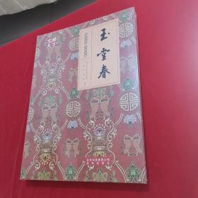 玉堂春