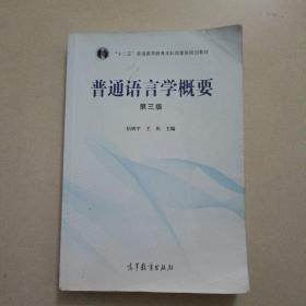 普通语言学概要（第3版）/“十二五”普通高等教育本科国家级规划教材