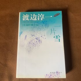 渡边淳一作品：一片雪