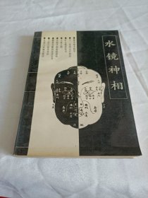 水镜神相，未阅板品，包正版。