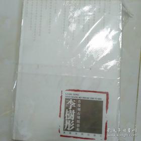 李樹彤肖像刻石刻紙藝術(shù)
