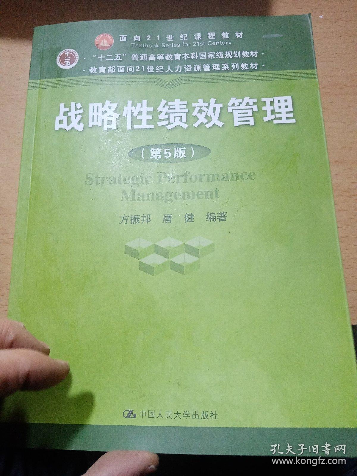 战略性绩效管理（第5版）（教育部面向21世纪人力资源管理系列教材；“十二五”普通高等教育本科国家级规划教材）
