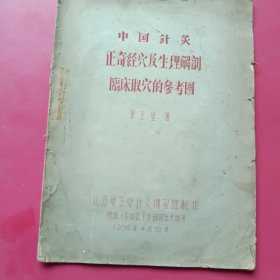 中国针灸正奇经穴及生理解剖临床取穴的参考图（北京单玉堂针灸传习班1956年）