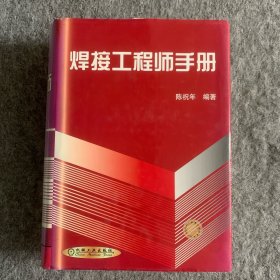 焊接工程师手册