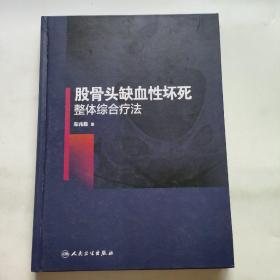 股骨头缺血性坏死整体综合疗法