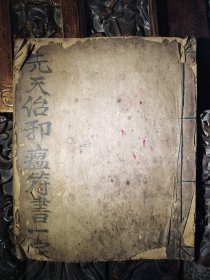 先天治邪瘟符书一宗，共18筒子页