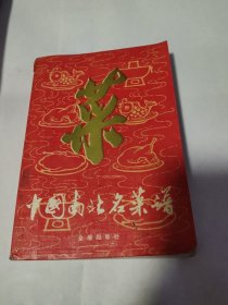 中国南北名菜谱