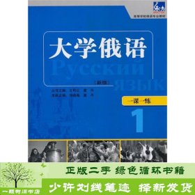 东方·高等学校俄语专业教材：大学俄语一课一练1（新版）