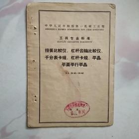 中华人民共和国第一机械工业部部标准 扭簧比较仪. 杠杆齿轮比较仪 .千分表卡规. 杠杆卡规. 平晶. 平面平行平晶