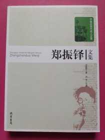 郑振铎文集