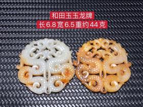 和田玉玉龙牌，选料上乘，玉质圆润，造型独特，包浆浓厚，品相一流，沁色完美，标的是单个价钱