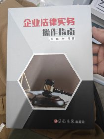 企业法律实务操作指南