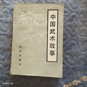 中国武术故事