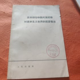 苏共领导和铁托集团等对资本主义世界的荒谬看法
