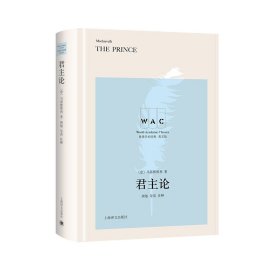 君主论（导读注释版）THE PRINCE（世界学术经典系列）