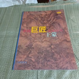 王蒙--中国巨匠美术丛书，