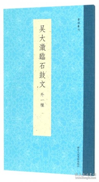 书谱丛刊：吴大澂临石鼓文（外一种）