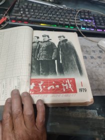 世界知识杂志1979年1–12 17.18.22期合订
