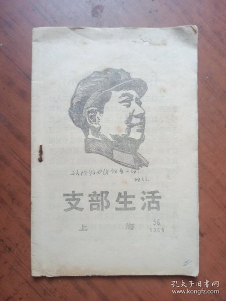 支部生活（上海）1968.56