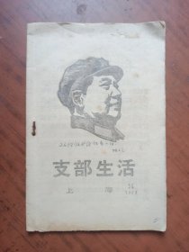 支部生活（上海）1968.56