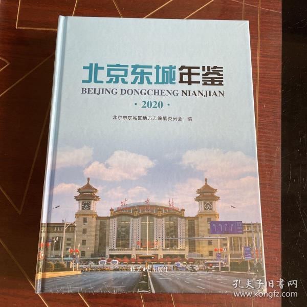 北京东城年鉴2020