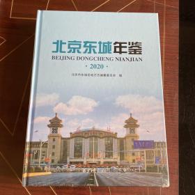 北京东城年鉴2020