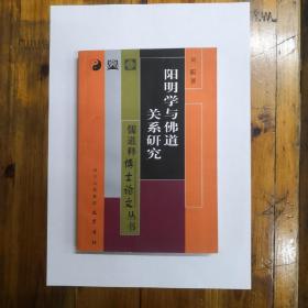 阳明学与佛道关系研究（儒道释博士论文丛书）2009年一版一印