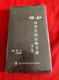 协和内科住院医师手册（第三版）