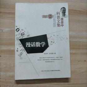 张景中科普文集：漫话数学