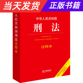 中华人民共和国刑法注释本（根据刑法修正案（十二）新修订）