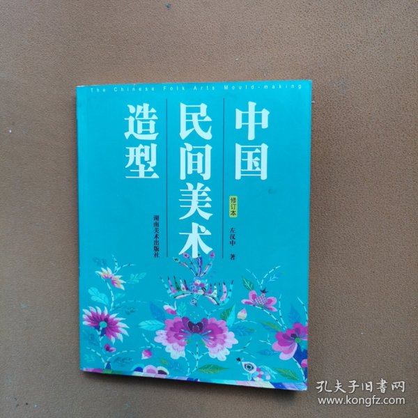 中国民间美术造型