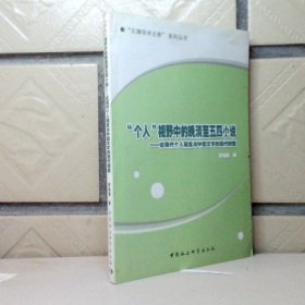 個人視野中的晚清至五四小說