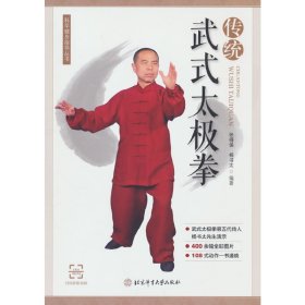 保正版！传统武式太极拳9787564434328北京体育大学出版社张得保 著