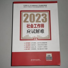 社会工作师应试解难（中级教辅）2023年 社工中级 中国社会出版社 社会工作23中级