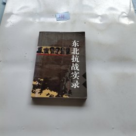 东北抗战实录