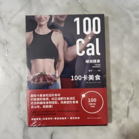 硬派健身：100卡美食超低卡美食吃出好身材！(塑封)