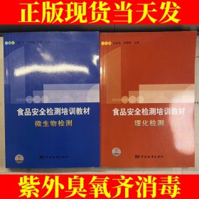 食品安全监测培训教材：微生物检测 理化检测（两本合售）