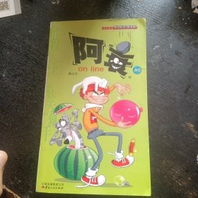 《阿衰on line 40》 （猫小乐 著；云南人民出版社2013年12月1版1印）（包邮）