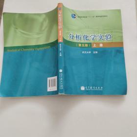 分析化学实验-上册-第5版