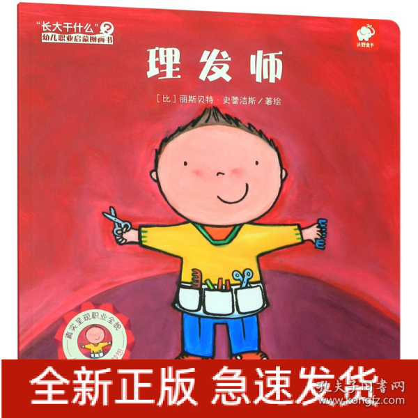 理发师/“长大干什么”幼儿职业启蒙图画书