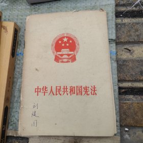 中华人民共和国宪法