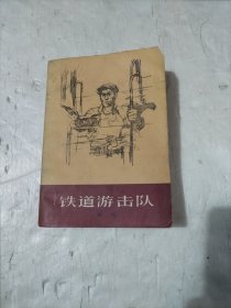铁道游击队