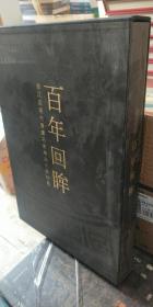 浙江近现代书画名家精品集大展特集百年回眸 浙江人民美术出版社  原价720 8开精装