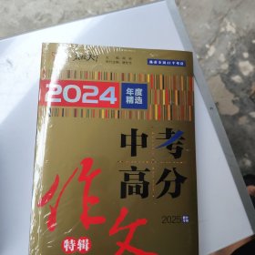 2024年度精选 中考高分作文特辑 全新没开封