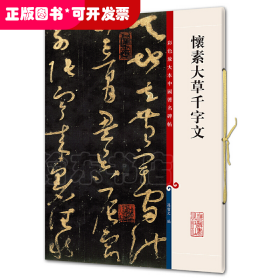 彩色放大本中国著名碑帖：怀素大草千字文