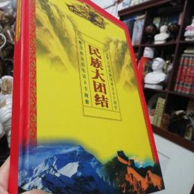 《五十六个民族大团结--中华人民共和国成立五十周年、邮票，24K彩金箔电话卡专题册》大八开本精装珍藏版大册【56枚电话卡+储金卡+整版代表中华五十六个民族而特别设计的56枚邮票齐全】是了解各个民族风俗与特色服饰及汇集知识性很强的一本珍贵书籍。保存完整 收藏首选