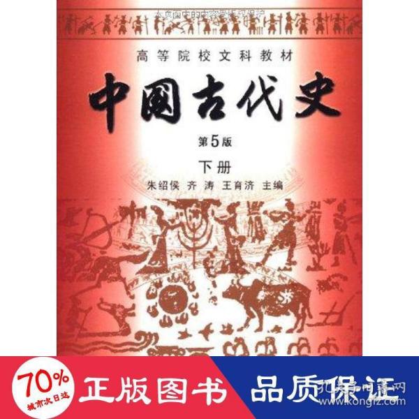 高等院校文科教材：中国古代史（下册）（第5版）